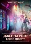 Соловьев Игорь - Джонни Росс, донор совести