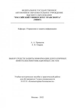 Опарин Евгений, Привалов Александр - Выбор средств защиты информации для различных инфотелекоммуникационных систем