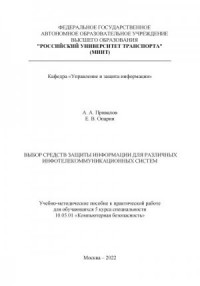 Выбор средств защиты информации для различных инфотелекоммуникационных систем