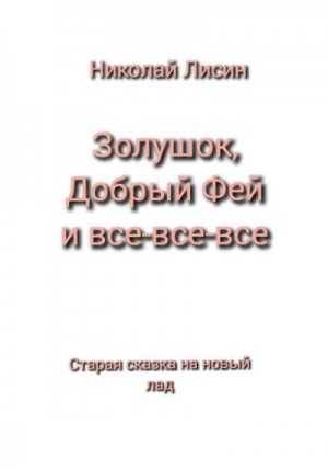 Лисин Николай - Золушок, Добрый Фей и все-все-все. Старая сказка на новый лад