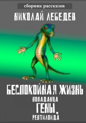 Лебедев Николай - Беспокойная жизнь попаданца Гены, рептилоида