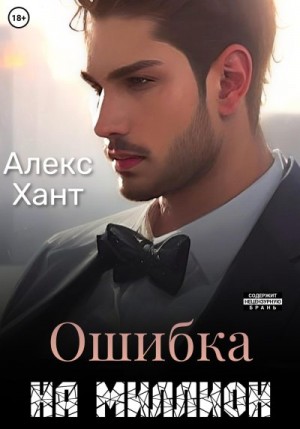 Хант Алекс - Ошибка на миллион