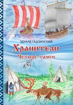 Гадзинский Эдуард - Хранители. Часть 2 Четыре тамги