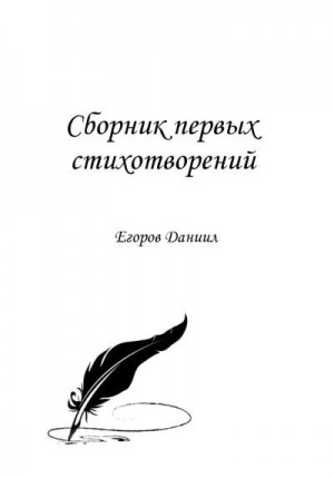 Егоров Даниил - Сборник первых стихотворений