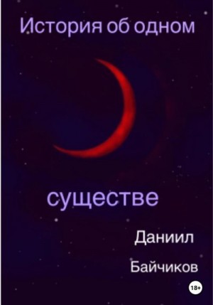 Байчиков Даниил - История об одном существе