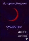 Байчиков Даниил - История об одном существе