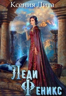 Лита Ксения - Леди Феникс, или Обещанная темному дракону