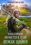 Белов Иннокентий - Апокалипсис начнется в 12.00. Вожак шайки