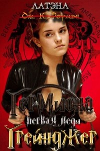 Гермиона, первая леди Грейнджер (не закончен)