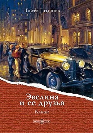 Газданов Гайто - Эвелина и ее друзья