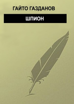 Газданов Гайто - Шпион