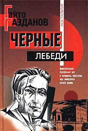 Газданов Гайто - Черные лебеди