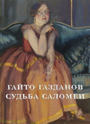 Газданов Гайто - Судьба Саломеи