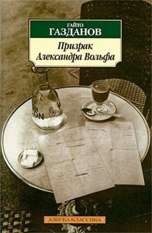 Газданов Гайто - Призрак Александра Вольфа