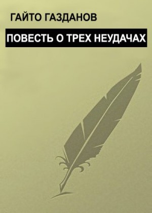 Газданов Гайто - Повесть о трех неудачах