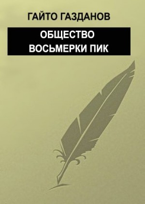 Газданов Гайто - Общество восьмерки пик