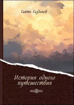 Газданов Гайто - История одного путешествия