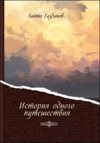 История одного путешествия