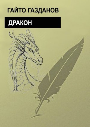 Газданов Гайто - Дракон
