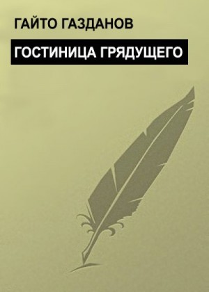 Газданов Гайто - Гостиница грядущего