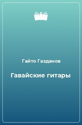 cкачать книгу Гайто Газданов Гавайские гитары