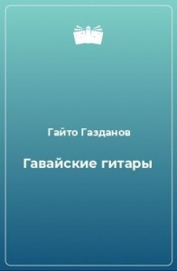 Гавайские гитары