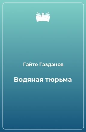 cкачать книгу Гайто Газданов Водяная тюрьма