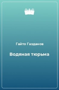 Водяная тюрьма