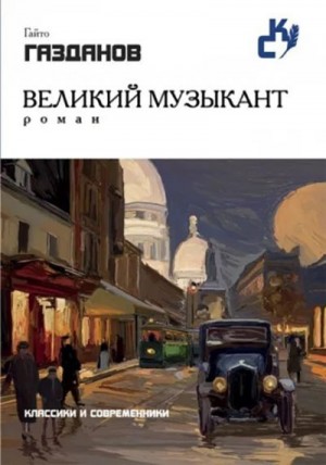 cкачать книгу Гайто Газданов Великий музыкант