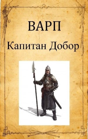 Варп Руслан - Капитан Добор