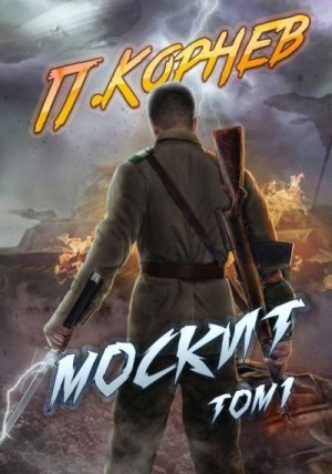 Корнев Павел - Москит. Том 1