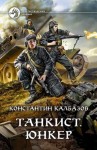 Калбазов Константин - Танкист. Юнкер