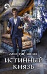 Шелег Дмитрий - Живой лед 6. Истинный князь