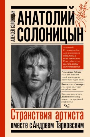 Солоницын Алексей - Анатолий Солоницын. Странствия артиста: вместе с Андреем Тарковским