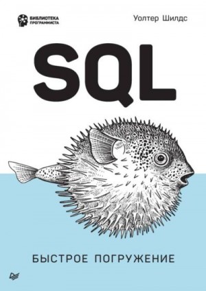 Шилдс Уолтер - SQL: быстрое погружение