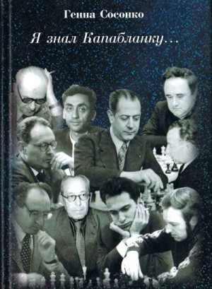Сосонко Геннадий - Я знал Капабланку...