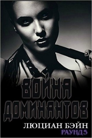 Бэйн Люциан - Война Доминантов. Раунд 5