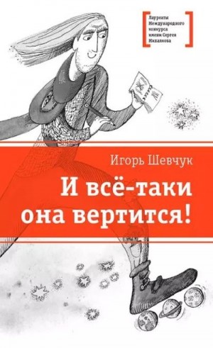 Шевчук Игорь - И всё-таки она вертится!