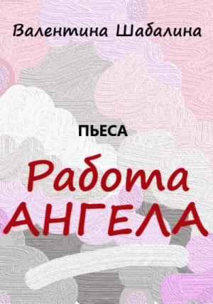 Шабалина Валентина - Работа Ангела