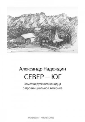 Надеждин Александр - Север – Юг. Заметки русского канадца о провинциальной Америке