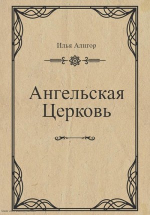 Алигор Илья - Ангельская Церковь