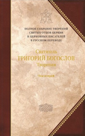 Богослов Григорий - Творения. Том второй: СТИХОТВОРЕНИЯ. ПИСЬМА. ЗАВЕЩАНИЕ.