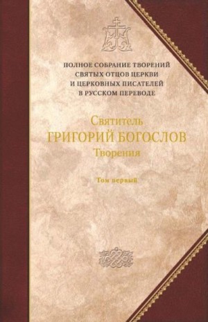 Богослов Григорий - Творения. Том первый. СЛОВА.