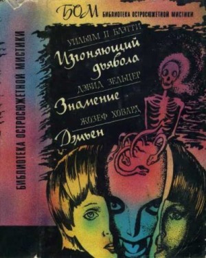 Блэтти Уильям, Зельцер Дэвид, Ховард Жозеф - Изгоняющий дьявола. Знамение. Дэмьен