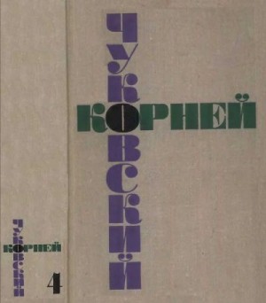 Чуковский Корней - Мастерство Некрасова