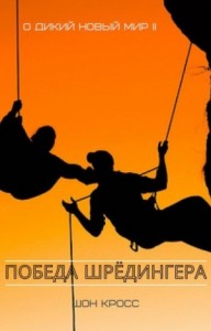 О дикий новый мир II / Победа Шрёдингера