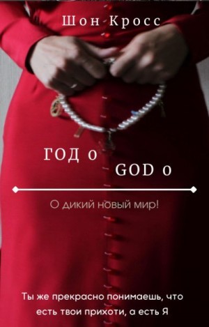 Кросс Шон - О дикий новый мир! / Год 0