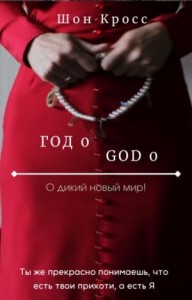 О дикий новый мир! / Год 0