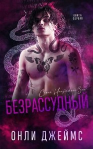 Безрассудный