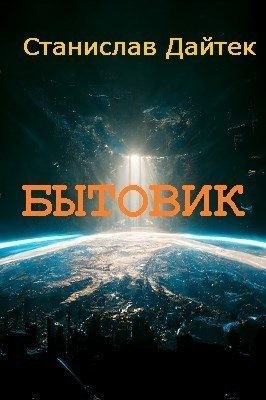 Станислав Дайтек - Бытовик